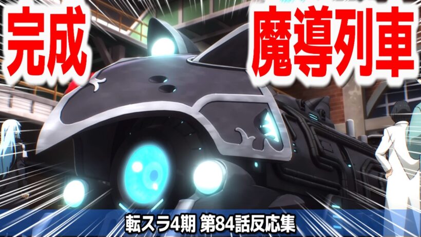【転スラ4期 84話】魔法武器やら魔導列車やら色々完成！！ようこそ法治国家テンペストへ『転生したらスライムだった件 第4期』第84話【#反応集 #アニメ】