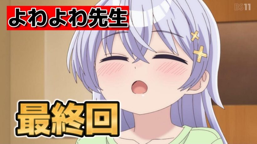 【よわよわ先生】最終回！１２話！これで終わりｗｗｗｗ！？！？！【2026年春アニメ】