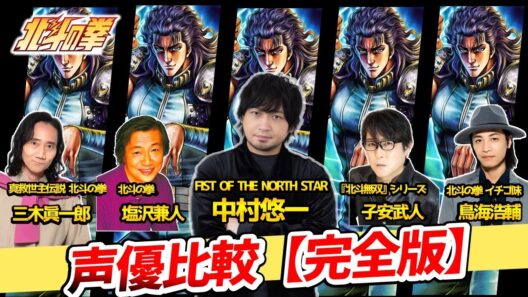 【北斗の拳】歴代声優比較！聴き比べ完全版！完全比較動画！全員イケボすぎる！ケンシロウ：武内駿輔/シン：遊佐浩二/ユリア：早見沙織/レイ：中村悠一/ジャギ：高木渉/トキ：最上嗣生/ラオウ：楠大典