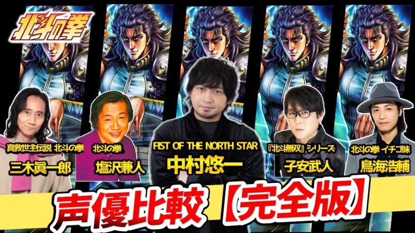 【北斗の拳】歴代声優比較！聴き比べ完全版！完全比較動画！全員イケボすぎる！ケンシロウ：武内駿輔/シン：遊佐浩二/ユリア：早見沙織/レイ：中村悠一/ジャギ：高木渉/トキ：最上嗣生/ラオウ：楠大典