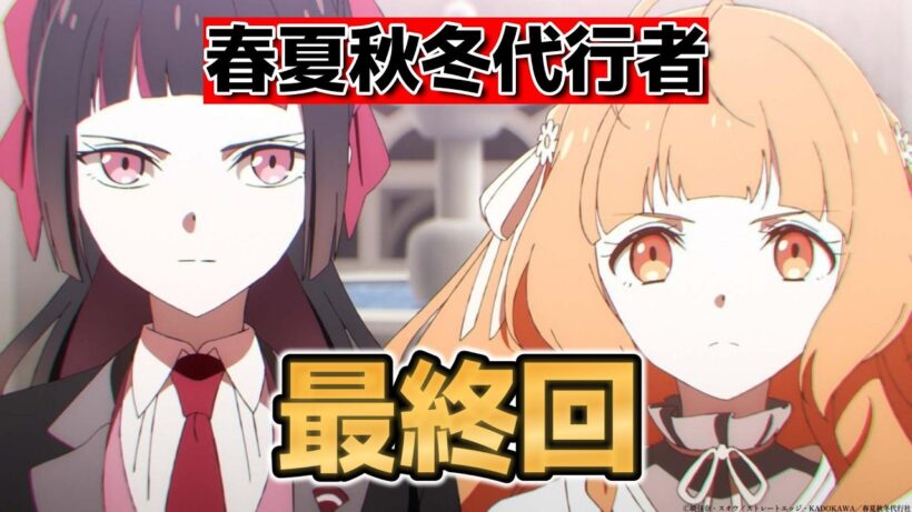 【春夏秋冬代行者 春の舞】最終回！１４話！きれいに終われたね！【2026年春アニメ】