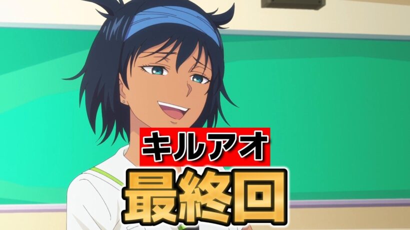 【キルアオ】最終回！１２話！2期決定して良かった！今後も楽しみ！【2026年春アニメ】