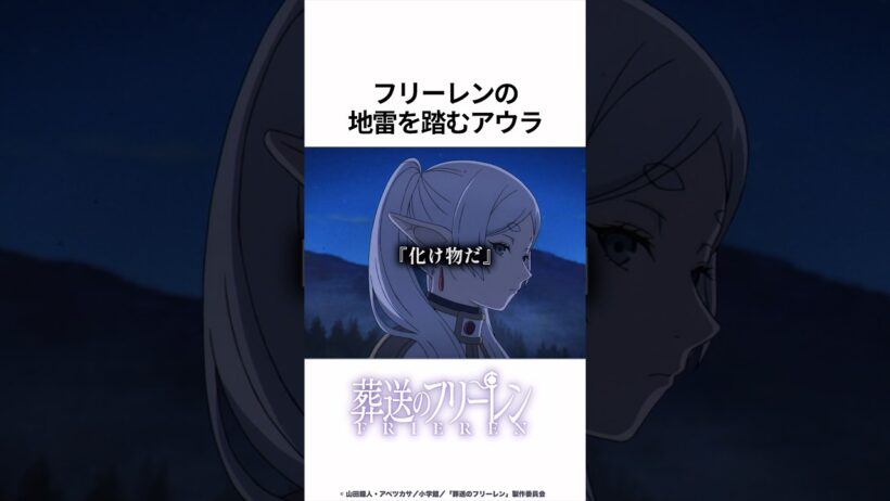 【葬送のフリーレン】フリーレンの地雷を踏むアウラ