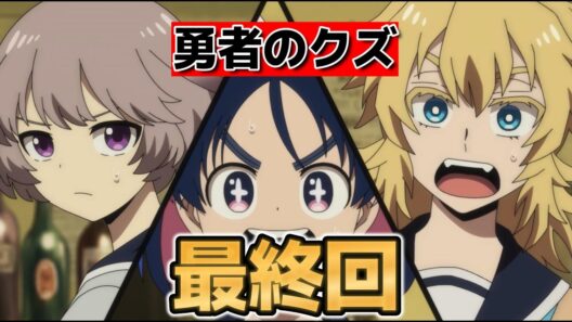 【勇者のクズ】最終回！２４話！なんだかんだ良かったですね！【2026年春アニメ】