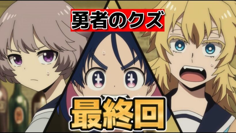 【勇者のクズ】最終回！２４話！なんだかんだ良かったですね！【2026年春アニメ】
