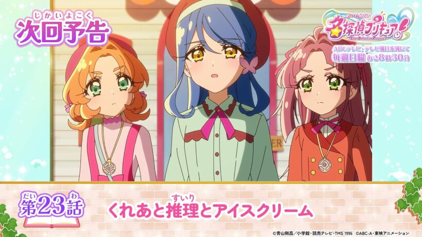 名探偵プリキュア！　第２３話 予告「くれあと推理とアイスクリーム」