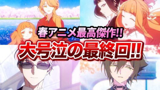【最高の最終回!!】感動のエンディングで大号泣！2026春アニメの最高傑作すぎる！【春夏秋冬代行者 春の舞】【第14話感想】【雛菊／狼星／さくら／凍蝶】【ゆきとも】