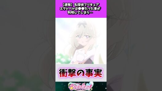 【速報】名探偵プリキュアエクレールは●●だった事が判明してしまう…