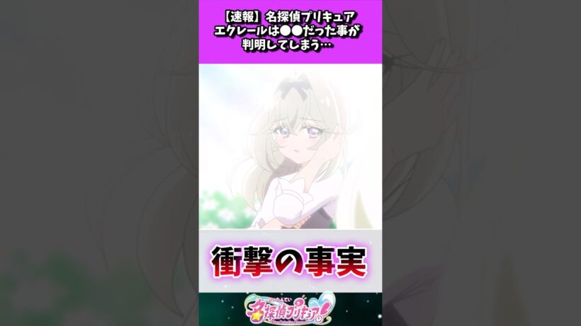 【速報】名探偵プリキュアエクレールは●●だった事が判明してしまう…