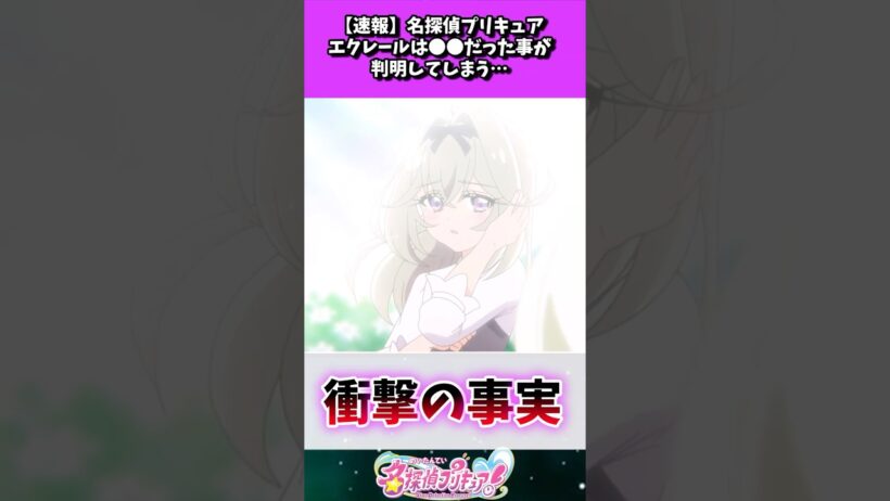 【速報】名探偵プリキュアエクレールは●●だった事が判明してしまう…