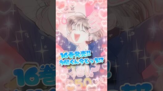 多聞くん今どっち!?16巻発売中！