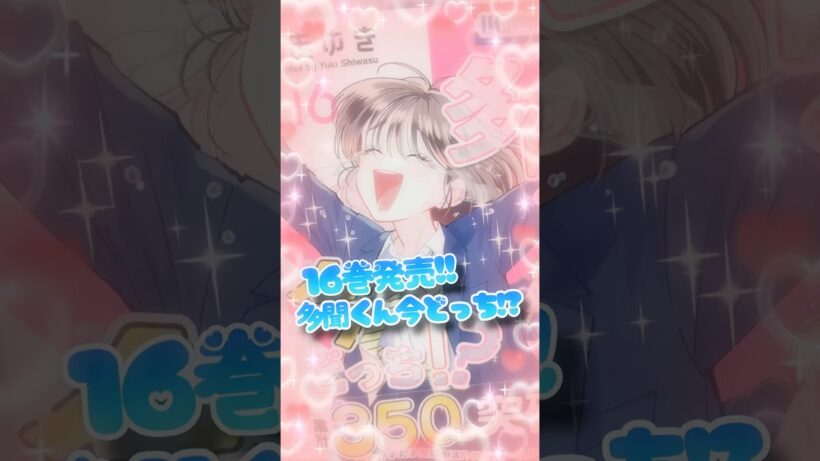 多聞くん今どっち!?16巻発売中！