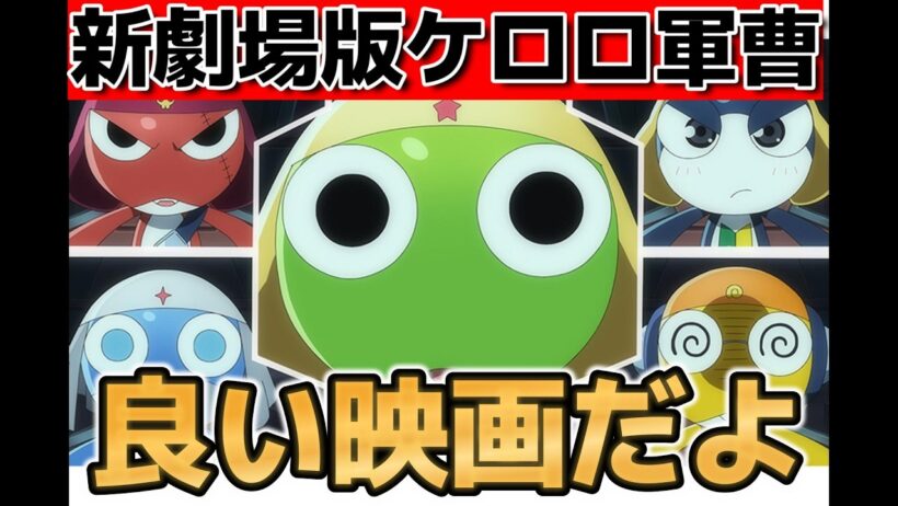 【新劇場版☆ケロロ軍曹 復活して速攻地球滅亡の危機であります!】楽しかった！この映画、叩かれすぎだよ……【ケロロ】