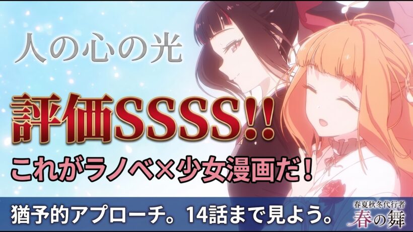 【春夏秋冬代行者総評】ラノベ×少女漫画、人の心が壊れる話。人の心の光に支えられて再び立ち上がる話「春夏秋冬代行者　春の舞」アニメレビュー【2026年春アニメ】