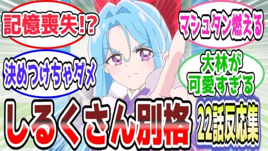【エクレール記憶喪失説】しるく回で考察爆発！アルカナの一言に視聴者騒然【第22話 反応集】