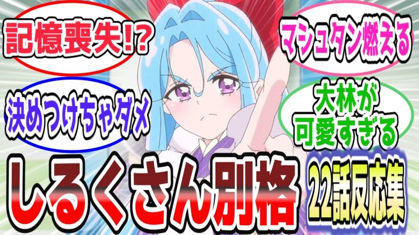 【エクレール記憶喪失説】しるく回で考察爆発！アルカナの一言に視聴者騒然【第22話 反応集】