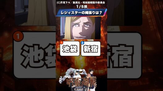 【呪術廻戦】死滅回游前編おさらいクイズ!#アニメ #クイズ #呪術廻戦