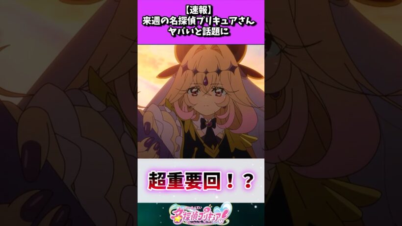 【速報】来週の名探偵プリキュアさん、ヤバいと話題に