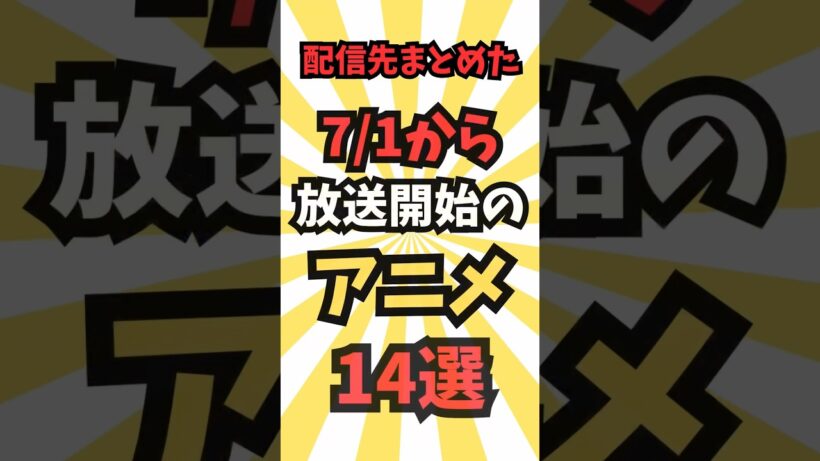 【今週放送のアニメ】7/1~放送予定のアニメ14選 #最新 #アニメ #秋アニメ #2026夏アニメ #アニメ紹介 #anime #music #shorts