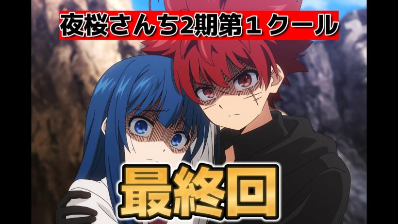 【夜桜さんちの大作戦2期】最終回！39話！良いアニメだった！続きも楽しみ！【夜桜さん】【2026年春アニメ】