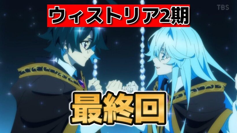 【杖と剣のウィストリア2期】最終回！１２話！最高だったな！３期も楽しみ！【ウィストリア】【2026年春アニメ】