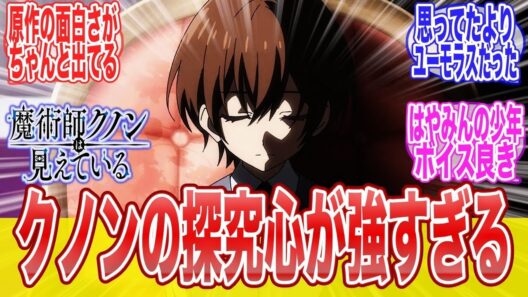 魔術師クノンは見えている 1話クノンの成長の速さに驚きを隠せないに対する視聴者達のまとめ反応集アニメ漫画