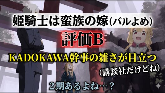 【バルよめ辛口】KADOKAWA制作委員会のなろう系使い捨ての具体例「姫騎士は蛮族の嫁」アニメレビュー【2026年春アニメ】