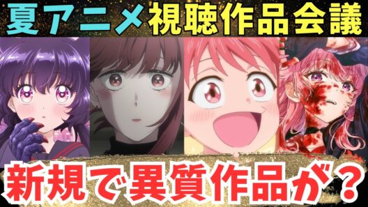 【夏アニメおすすめ】限界アニオタが震えた作品【71作品視聴中】