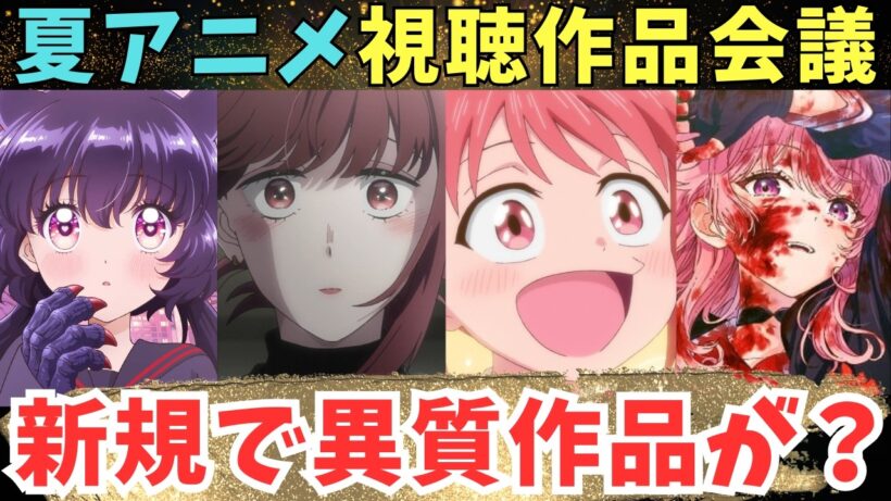 【夏アニメおすすめ】限界アニオタが震えた作品【71作品視聴中】