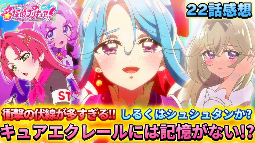 【名探偵プリキュア！】第22話感想「エクレールは記憶が無い!?、しるくはシュシュタンか??」