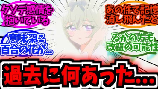 るるかとエクレールに一体何があったんだよ...に対する反応集まとめ【プリキュア反応集】『第22話「しるくの覚悟」』