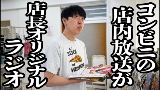 コンビニで、その店の店長自らお喋りしてる自主制作ラジオが、店内放送で流れてる【ジェラードン】