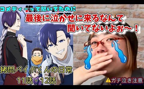 【メンシプ先行】拷問バイトくんの日常　11話・12話【アニメ同時視聴/初見リアクション】