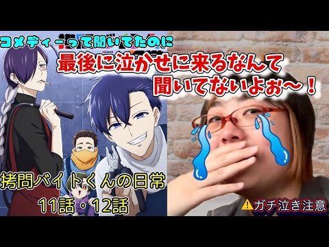 【メンシプ先行】拷問バイトくんの日常　11話・12話【アニメ同時視聴/初見リアクション】