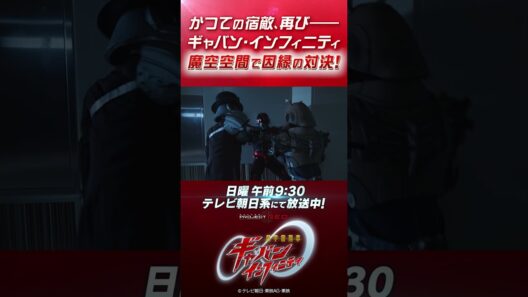 「かつて宿敵、再び！ギャバン・インフィニティ、魔空空間で因縁の対決！」#プロジェクトRED #超ギャバン #ProjectRED #GAVAN #GavanInfinity #shorts