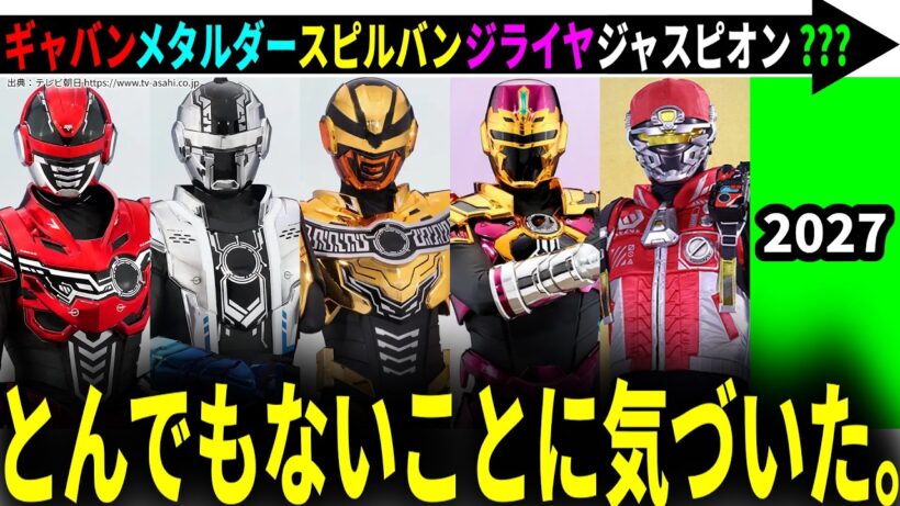 【2027年】オメガホーンの次回作が早速判明？／角醒ハンターオメガホーン／超宇宙刑事ギャバンインフィニティ／巨獣特捜ジャスピオン