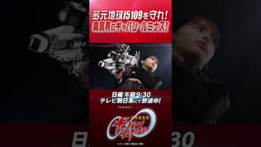 「多元地球Ι5109を守れ！高鳴寿のギャバン・ルミナス！」#プロジェクトRED #超ギャバン #ProjectRED #GAVAN #GavanInfinity #shorts