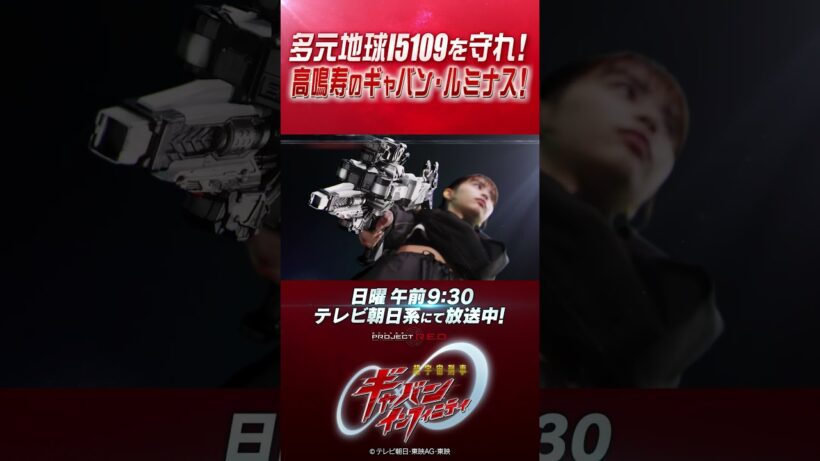 「多元地球Ι5109を守れ！高鳴寿のギャバン・ルミナス！」#プロジェクトRED #超ギャバン #ProjectRED #GAVAN #GavanInfinity #shorts