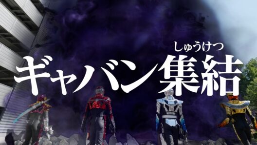 【予告】「超宇宙刑事ギャバン インフィニティ」第21話