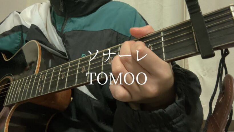 ソナーレ / TOMOO (弾き語りcover)