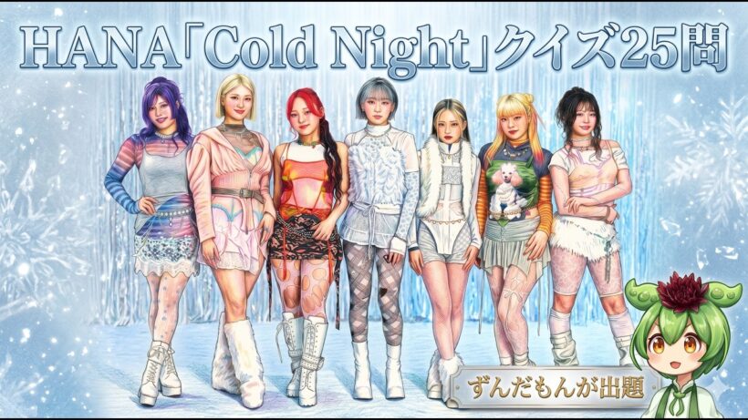HANA『Cold Night』クイズ25選【メダリスト】【コールドナイトという曲】