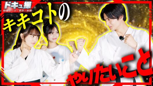 【ドキュ撮】仲良しコンビ！キキコトのやりたいコト！【ギャバン インフィニティ】