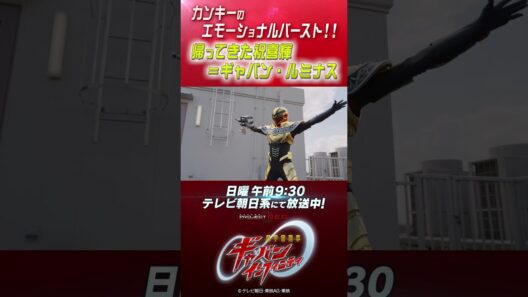 「カンキーのエモーショナルバースト！！帰ってきた祝喜輝＝ギャバン・ルミナス」#プロジェクトRED #超ギャバン #ProjectRED #GAVAN #GavanInfinity #shorts