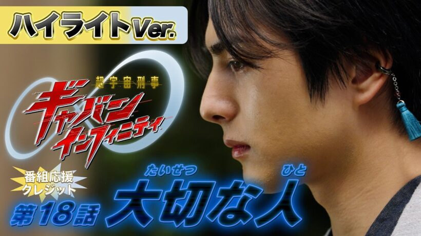 【ハイライトVer.】「超宇宙刑事ギャバン インフィニティ」第18話[公式]