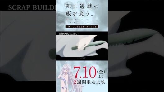 【PLAYBACK 死亡遊戯】「ふざけないでくださいまし！」《10:SCRAP BUILDING》／7/10(金)より2週間限定上映『#死亡遊戯で飯を食う。44:CLOUDY BEACH』