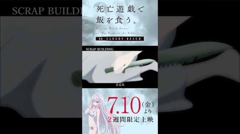 【PLAYBACK 死亡遊戯】「ふざけないでくださいまし！」《10:SCRAP BUILDING》／7/10(金)より2週間限定上映『#死亡遊戯で飯を食う。44:CLOUDY BEACH』