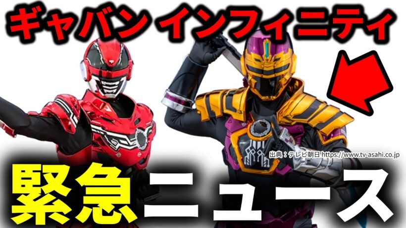 【速報】ギャバンインフィニティの今後について判明？／超宇宙刑事ギャバンインフィニティ／角醒ハンターオメガホーン