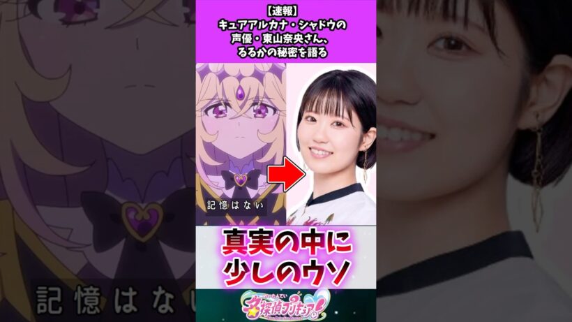 【速報】キュアアルカナ・シャドウの声優・東山奈央さん、るるかの秘密を語る
