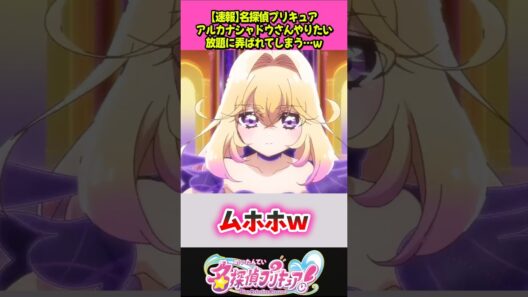 アルカナシャドウちゃんやりたい放題されてしまうｗ #プリキュア