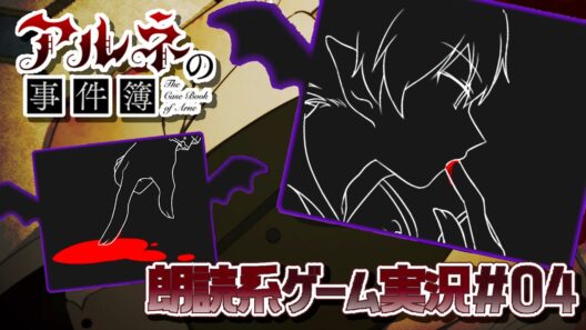 【アルネの事件簿】ペロっ……、これはO型の血液……っ！【朗読実況04】